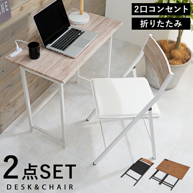 【10日★100枚★5%OFFクーポン】 ヴィンテージ調 折りたたみ デスク チェアセット おしゃれ 木目調 フォールディングチェア 折りたたみテーブル 折りたたみ椅子 インテリア コンパクト コンセント付