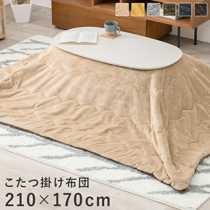 収納袋付き こたつ布団 210×170 薄手 薄掛け こたつ掛布団 こたつ用 掛け布団 省スペース 収納 北欧 おしゃれ かわいい 長方形