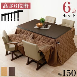 すぐに使える 6点セット 4人用 ダイニングこたつセット 150×90 【送料無料】 ハイタイプこたつセット 長方形 大きめ 回転椅子 4脚付き 布団付き 継ぎ脚 高さ調節 大型