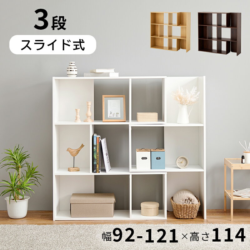 広げても縮めてもおしゃれ 伸縮ラック 3段 オープンシェルフ オープンラック 木製 スライド 伸縮式 リビングラック おしゃれ 飾り棚 3段 コーナー 間仕切り