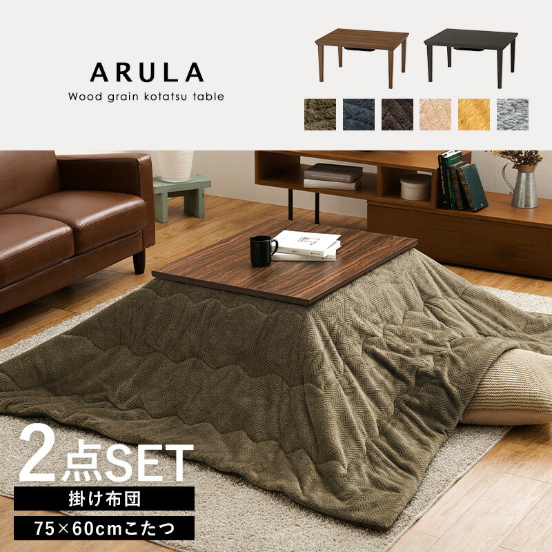 【10日★80名限定★全品5%OFFクーポン発行】 コタツに見えない こたつセット 長方形 75×60 おしゃれ こたつテーブル 布団付き 小さいこたつ 小さめ 一人暮らし 一人用こたつ インテリア コンパクト