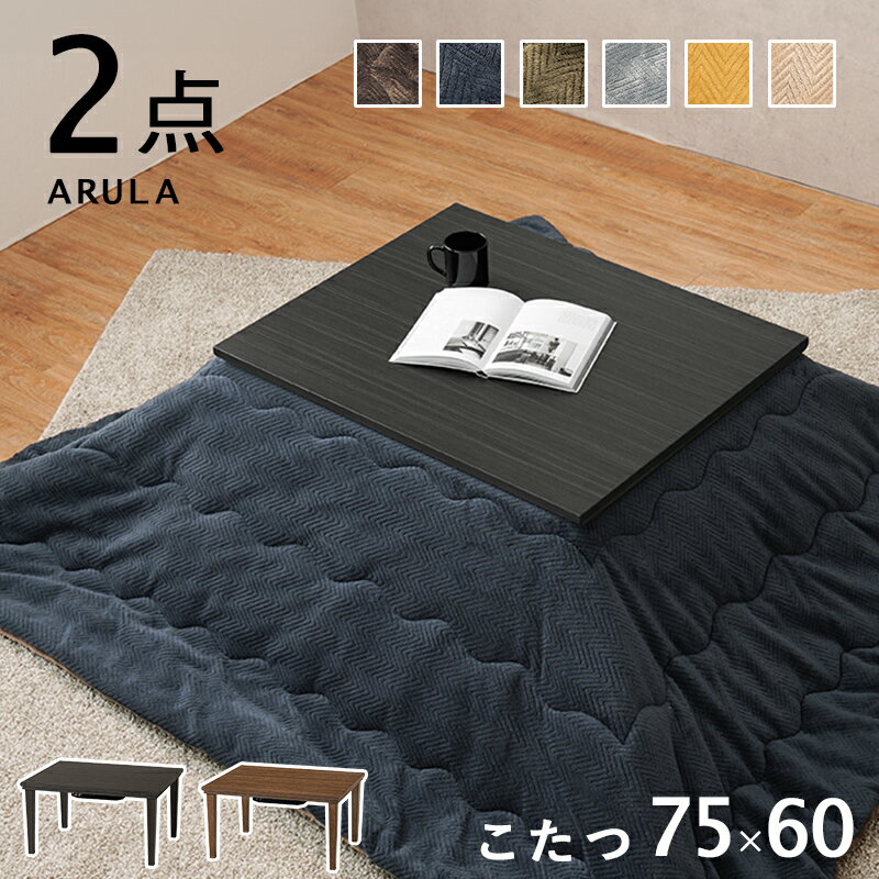 【10日★80名限定★全品5%OFFクーポン発行】 コタツに見えない こたつセット 長方形 75×60 おしゃれ こたつテーブル 布団付き 小さいこたつ 小さめ 一人暮らし 一人用こたつ インテリア コンパクト