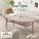 【25日★120枚★5%OFFクーポン 】 可愛い くすみカラー 折りたたみ センターテーブル 棚付き 楕円 オーバル ローテーブル リビングテーブル コンパクト ミニテーブル 折れ脚テーブル 一人暮らし 小さいテーブル ピンク グレー グリーン 木製