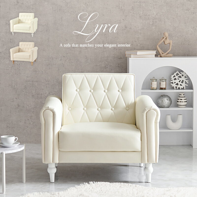 【25日★全品10％OFFクーポン★枚数限定】 大人可愛い PVCレザー＆ファブリック 一人掛けソファー エレガント クラシック おしゃれ 高級感 肘付き 脚付き レザーソファー ファブリックソファー ホワイト アイボリー