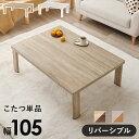 【15日★130名限定★全品5%OFFクーポン発行】 折りたたみ こたつテーブル 長方形 105×75 おしゃれ ホワイト ナチュラル リバーシブル かわいい ...