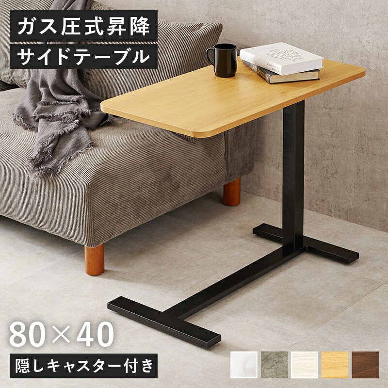 【20日限定★PT4倍!! 】 ガス圧 簡単 高さ調節 昇降式 サイドテーブル キャスター付き コの字 おしゃれ ソファー 差し込み 昇降テーブル コンパクト ベッド ロング アイアン 大きめ 北欧 白 大理石調 木目 高さ調整