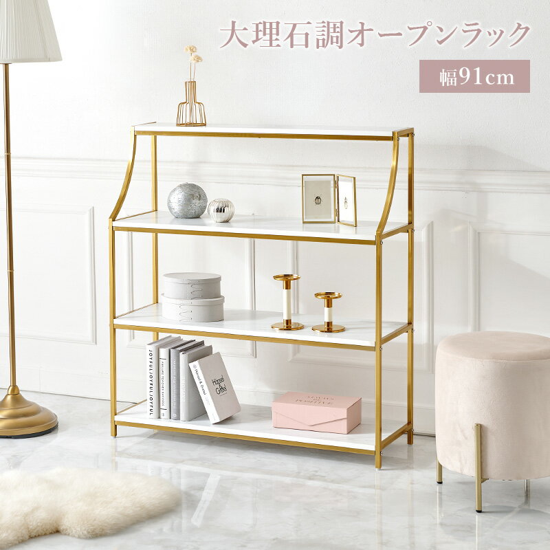 【15日★100名限定★全品5％OFFクーポン】 大理石＆ゴールド オープンラック 4段 幅91 韓国風 インテリア オープンシェルフ 飾り棚 おしゃれ マーブル ホワイト ゴージャス 金色 2