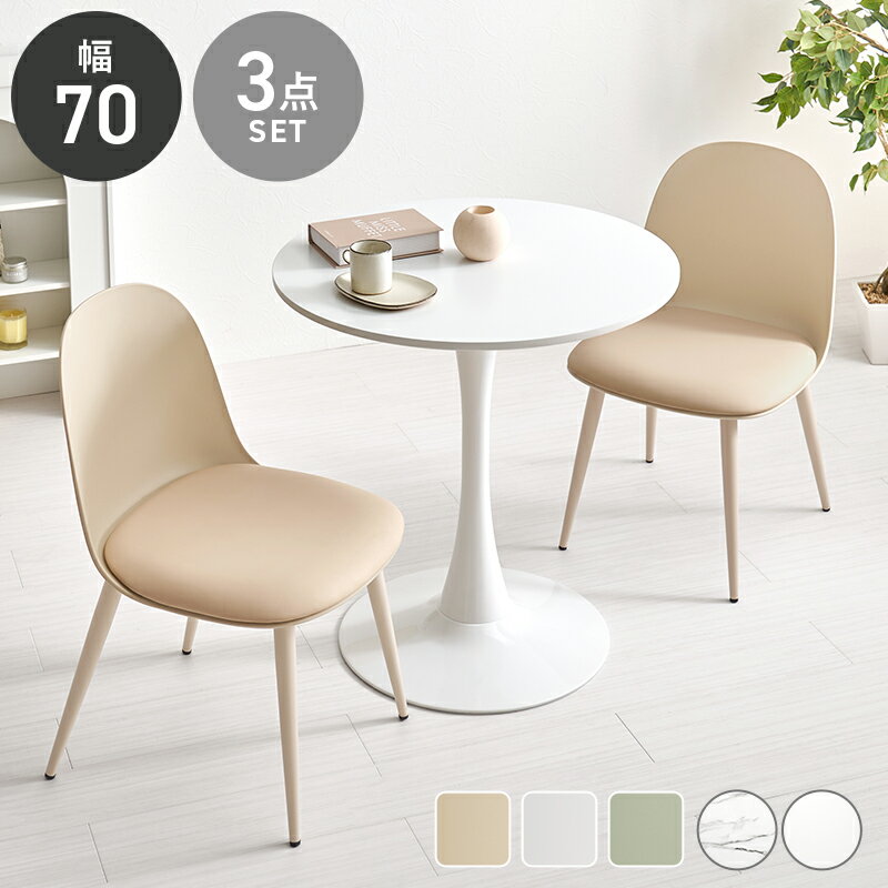 3点セット カフェテーブルセット 直径70cm 【送料無料】 丸 おしゃれ 2人 コンパクト 2人掛け 2人用 ホワイト 白 大理石調 椅子付き 可愛い 丸テーブル