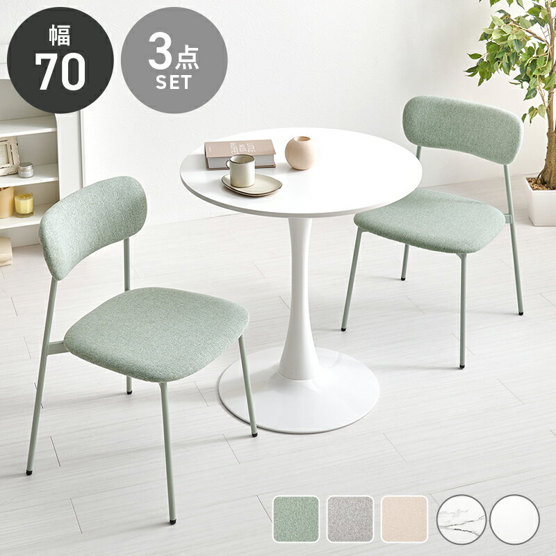 3点セット カフェテーブルセット 直径70cm 【送料無料】 丸 おしゃれ 2人 コンパクト 2人掛け 2人用 ホワイト 白 大理石調 椅子付き 可愛い 丸テーブル