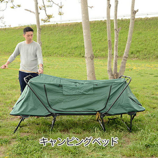地面の凸凹気にしない 高床式テント シングル 【送料無料】 キャンピングベッド 一人用 テント 折りたたみ アウトドア 折りたたみベッド 安い ソロキャンプ用品 セール 虫 クッション ソロキャンプテント おうちキャンプ