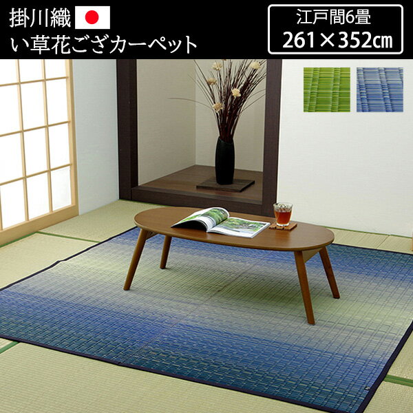 Rakuten - 見事ない草のグラデーション 日本製 い草ラグ 江戸間 6畳 261×352cm おしゃれ カラフル 夏用ラグマット い草カーペット 天然素材 畳カーペット 掛川織 敷物 花ござ 抗菌 防臭 国産 モダン 大きい 大きめ