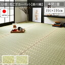 本間 2畳 い草ラグ 191×191 夏用 ラグマット 敷物 カーペット 花ござ 上敷き おしゃれ 日本製 高級 ござ 正方形 夏用カーペット 夏用ラグマット 小さい ミニ 一人用 小さめ(3)