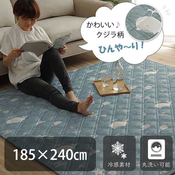 ひんやり クジラ柄 夏用 ラグマット 185×240 【送料無料】 洗える 冷感 3畳 カーペット おしゃれ 長方形 キルト 水色 北欧 キルティング 敷物 かわいい 子供部屋 リビング