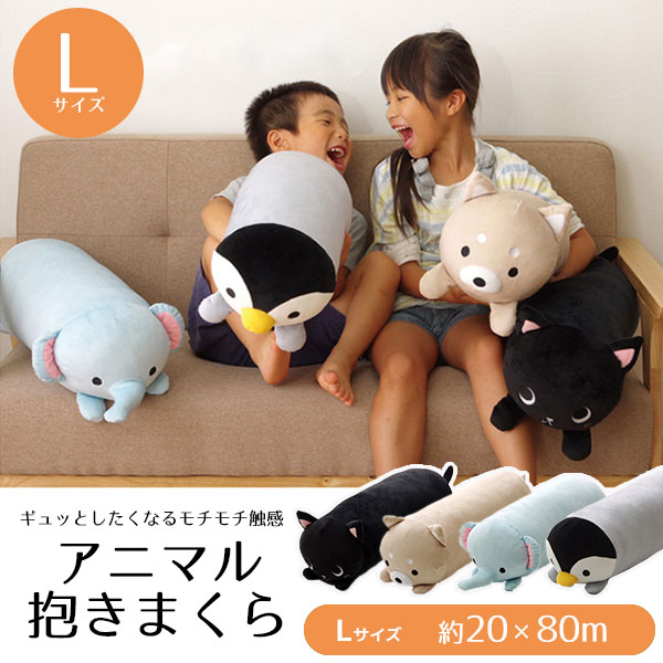 おもわずぎゅっとしたくなる♪ 動物 抱きまくら Lサイズ 約20×80cm 抱き枕 子供用 まくら 枕 クッション ロング アニマル おしゃれ かわいい 激安 安い 格安 おもしろ 雑貨 グッズ