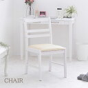 【30日★全品10%OFFクーポン★枚数限定】 清楚でシンプル ホワイト 木製チェア ホワイトチェア デスクチェア 白い椅子 おしゃれ 可愛い椅子 安い 姫系 ...