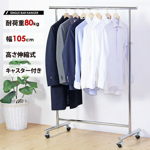 シンプルさが頑丈 高さ伸縮式 ハンガーラック 幅105 耐荷重80kg 【送料無料】 シングル パイプハンガー 頑丈 キャスター付き 業務用 スリム おしゃれ 丈夫 強い スチール アイアン 安い 激安 格安 人気 頑丈ハンガーラック