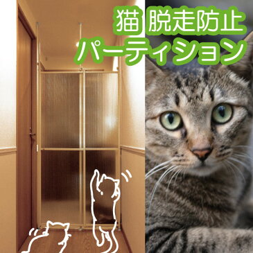 猫も苦戦 高さ167cm♪ 猫 脱走防止 パーテーション 【送料無料】 ペットゲート 猫用 つっぱり パーティション ドア付き おしゃれ 柵 ペット 高い 引き戸 開き扉 フェンス 室内 間仕切り パネルドア キャキャ catcatch