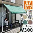 【25日限定★全品5%OFFクーポン】 洗濯物の雨よけに 物干竿付き オーニング 3m ベランダ 雨よけ オーニングテント つっぱり 300 防水 手動 300...