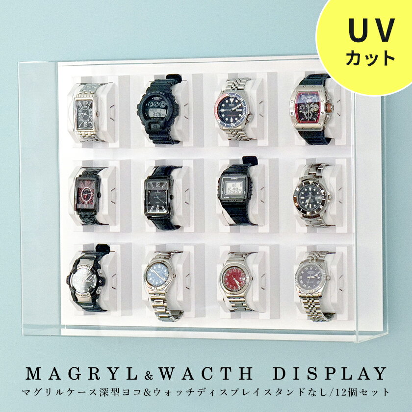 壁掛け ウォッチディスプレイケース 12個タイプ MAGURYL UVカット アクリル 腕時計 コレクションケース ディスプレイ 収納 コレクションラック 飾る 収納 ケース クッション 1