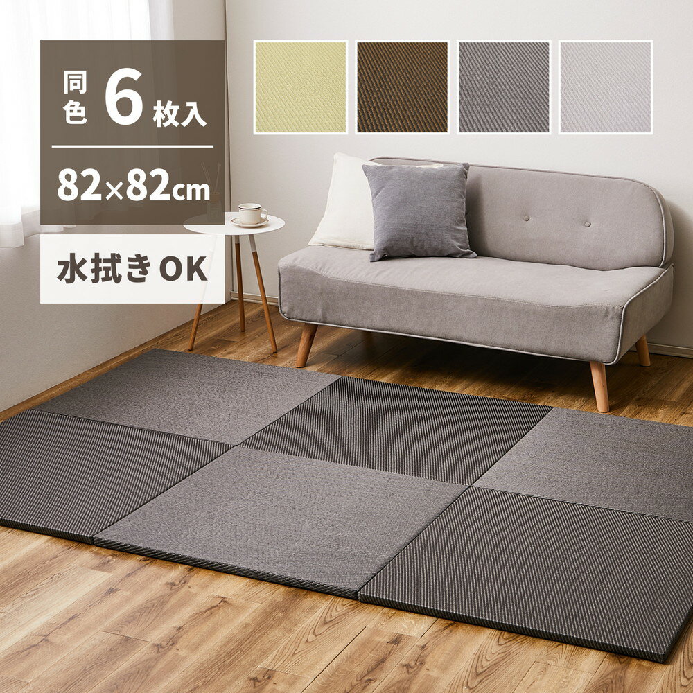 6枚セット 水に強い樹脂素材 い草風 置き畳 82×82cm 6枚組 クッション 軽量 正方形 畳 琉球畳風おしゃれ リビング畳 フローリング インテリア 撥水