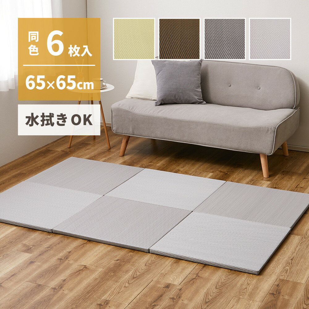 【6枚セット】 水拭き出来る い草風 置き畳 65×65 クッション 厚み2.5cm 軽量 軽い グリーン ブラウン グレー 正方形 おしゃれ カビ リビング フローリング インテリア