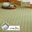 裏付き 市松柄 い草カーペット 若月 江戸間3畳(3)
