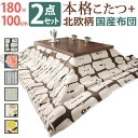 【15日★全品10%OFFクーポン★枚数限定】 6種類の北欧ボタニカル柄と家具調こたつ フラットヒーター こたつセット 長方形 180x100 日本製 大判 大...