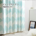 【25日限定★5%OFFクーポン】 10柄のノルディックデザイン 北欧カーテン 幅100 丈90〜135 北欧柄 ドレープカーテン ショート丈 遮光 セミオーダ...