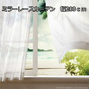 【25日限定★5%OFFクーポン】 防炎 遮熱 洗える 機能で選ぶ レースカーテン ミラー 幅200cm 丈133〜258cm ドレープカーテン セミオーダー ...