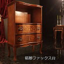 【25日限定★5%OFFクーポン】 イタリア製の高級家具を手の届く価格で ヴェローナ 猫脚ファックス台 ファックス台 アンティーク おしゃれ fax台 クラシッ...