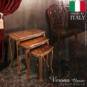 【25日★全品10%OFFクーポン★枚数限定】 イタリア製 高級家具を手の届く価格で ヴェローナ ネストテーブル 木製 アンティーク 輸入家具 アウトレット 猫脚 象嵌 おしゃれ サイドテーブル 3点セット アンティーク調 大 中 小