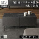日本製 完成品 センターテーブル 幅90cm 【送料無料】 リビングテーブル ローテーブル 石目調 ホワイト ブラック 黒 白 スリム スチール脚 おしゃれ モ...