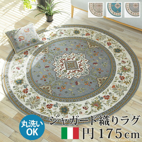 【20日★100名限定★全品5％OFFクーポン】 イタリア製 ジャガード織ラグ 直径175 おしゃれ