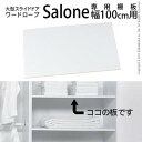 大型スライドドア ワードローブ Salone〔サローネ〕専用棚板幅100cm用 2枚組 棚板 ワードローブ 部品 クローゼット パーツ