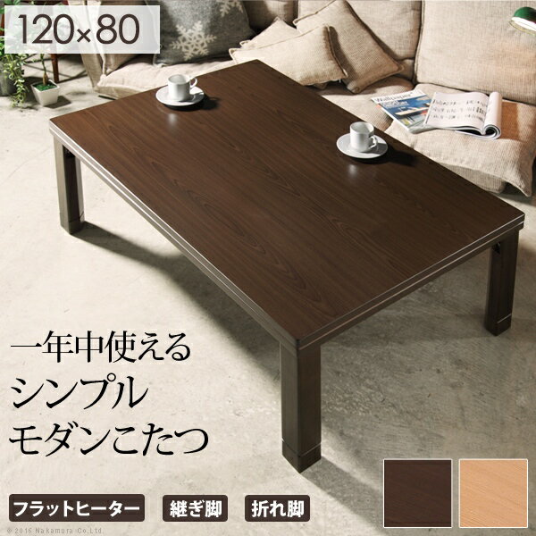 今年はこたつでステイホーム フラットヒーターこたつ テーブル 単品 長方形 120*80 【送料無料】 シンプル 折れ脚 こたつテーブル 本体 折りたたみこたつ 安い 激安 格安 おしゃれ パネルヒーター 薄型ヒーター 人気ランキング