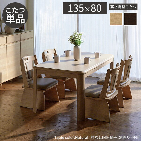 今年の冬はあったかダイニング ダイニングこたつ テーブル 長方形 135×80 本体のみ 【送料無料】 ハイタイプこたつ テーブル 4人用 高さ調節 激安 135 80 高脚こたつ おしゃれ 安い テレワークに最適【S0702】