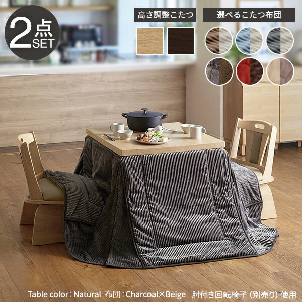 【5日限定★全品★5%OFFクーポン】 布団とセットでお買い得 ダイニングこたつ 正方形 80x80 撥水 布団セット 二人用 ダイニングこたつテーブル 80 ハイタイプこたつ 高さ調節 激安 安い 継ぎ脚 おしゃれ ソファー 高さ
