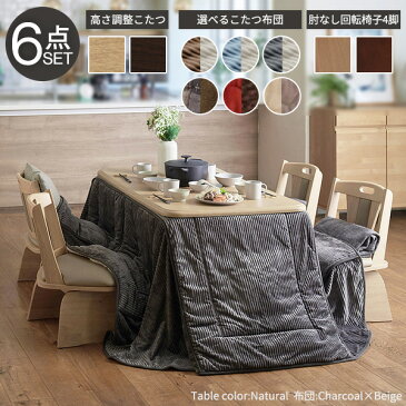すぐに使える6点セット ダイニングこたつ 4人用 135×80 【送料無料】 ハイタイプこたつ セット 長方形 ダイニングこたつテーブル セット ダイニングこたつセット 高さ調節 激安 おしゃれ こたつダイニングテーブルセット