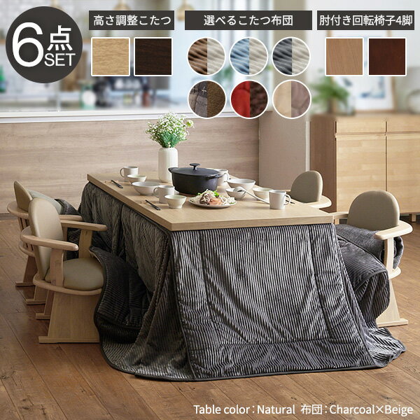 すぐに使える6点セット ダイニングこたつ 6点セット 150×90 【送料無料】 4人用 ハイタイプこたつ セット おしゃれ 激安 高脚こたつ ダイニングこたつテーブル セット 激安 安い 高さ調節 テレワーク 在宅勤務 在宅ワーク リモートワーク