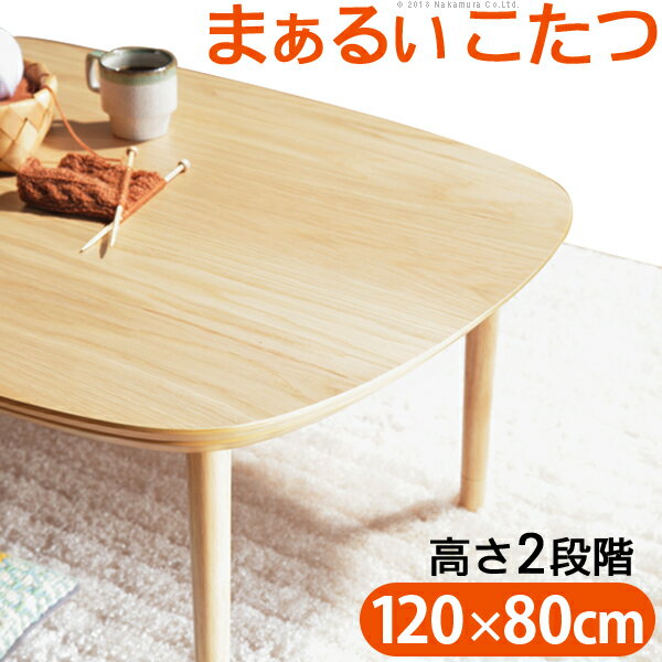 ■ こどもにも安心 まあるいカタチ 北欧 こたつテーブル 120x80 長方形 120 おしゃれ 天然木 かわいい 継ぎ脚 高さ調節 安い 激安 格安 リビングこたつ テーブル 本体 単品のサムネイル