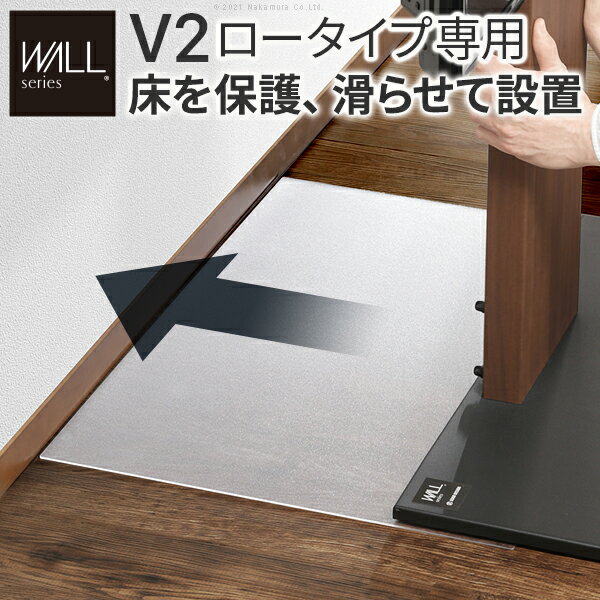床の保護に WALLインテリア テレビスタンド V2 ロータイプ専用 フロアシート 壁寄せテレビスタンド 床..