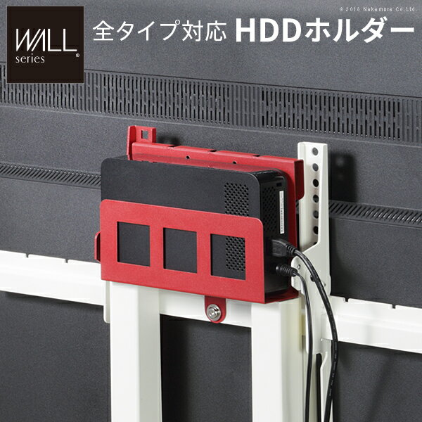 【5日★特別★5%OFFクーポン】 WALL[ウォール]テレビスタンドV2・V3・anataIRO専用 HDDホルダー ハードディスクホルダー 追加オプション 部品 パーツ スチール製 WALLオプション