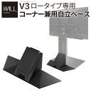 V3 ロータイプ専用 コーナー兼用 自立ベース 壁寄せテレビスタンド オプション品(3)