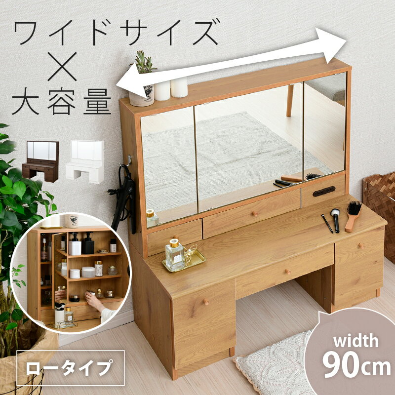 ワイドな幅90cm 三面鏡 ドレッサー ロータイプ スツール付き 化粧台 おしゃれ ホワイト 白 ナチュラル ブラウン 大容量 引き出し 収納 鏡台のサムネイル