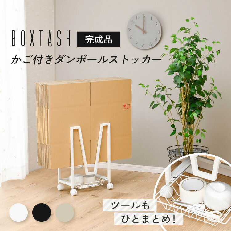 Rakuten - 【30日限定★全品★5%OFFクーポン】 溜まっていく段ボール整理に 段ボールストッカー アイアン 薄型 浮かせる おしゃれ キャスター付き 収納 コンパクト カゴ付き 縛りやすい 省スペース ダンボールラック ダンボール収納ラック 完成品 段ボールたて