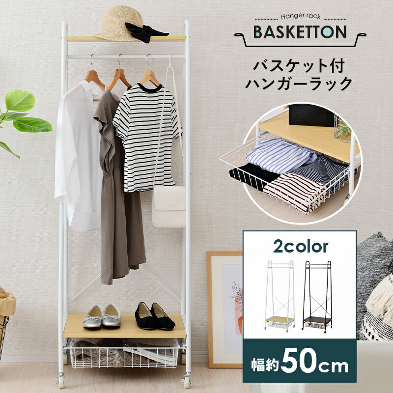 バスケット収納付き ハンガーラック キャスター付き Basketton 【送料無料】 A型ハンガーラック スリム おしゃれ 省スペース 引き出し かご付き 頑丈 コート アイアン 安い 木製 棚付き A型ハンガー 安い コートハンガー