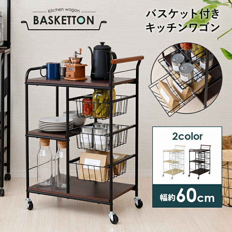 キッチン用品まとめて移動 キッチンワゴン Basketton キャスター付き スリム 北欧 天板付き 炊飯器 2段 スチール バスケット付き おしゃれ キャスター付きワゴン 安い 激安 人気ランキング か…