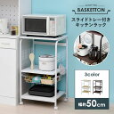 【20日★80枚限定★全品5%OFFクーポン】 レンジラック 幅50 3段 レンジ台 スリム おしゃれ 北欧 キャスター付き トースターラック レンジボード ス...