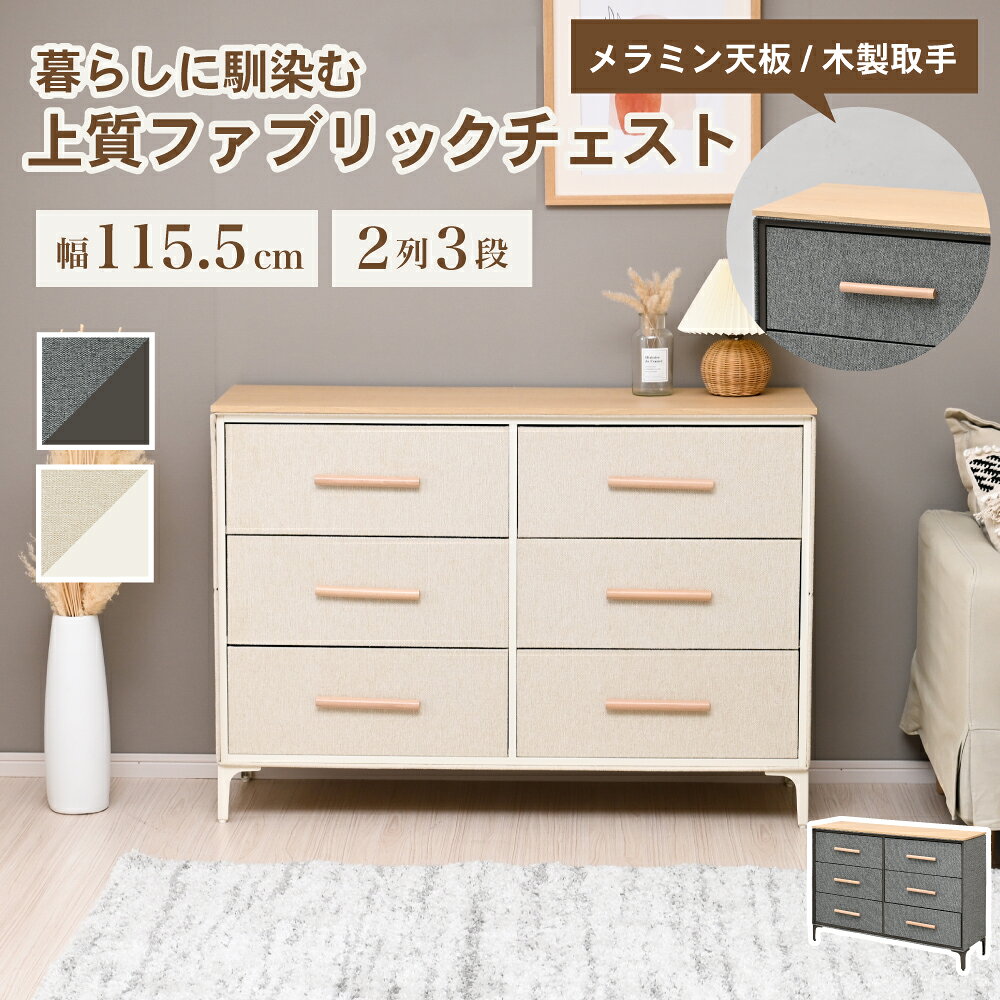 Rakuten - チェスト ファブリック 3段ワイド スリム 引き出し 布製 ファブリックチェスト 天板付き 衣類収納 幅115.5 大容量 軽量 脚付き ルンバ対応 クローゼット リビング 一人暮らし アイアン 木目