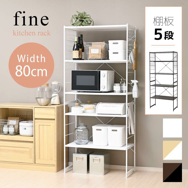 レンジ台 オープンラック スリム ゴミ箱 収納 80幅 5段 ゴミ箱上ラック おしゃれ 隙間 収納 棚 ランドリーラック キッチンラック オープンシェルフ 収納ラック レンジラック キッチン収納 北欧 シンプル